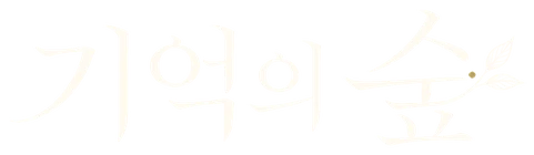 기억의 숲